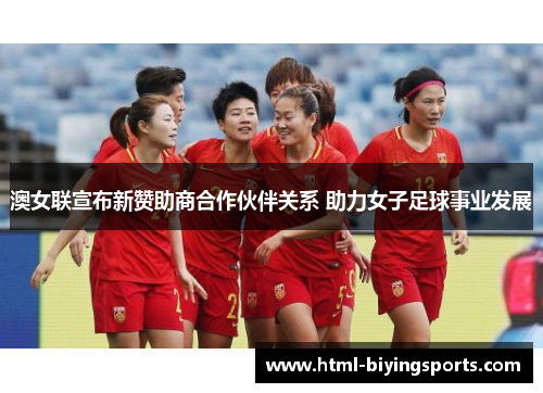 澳女联宣布新赞助商合作伙伴关系 助力女子足球事业发展