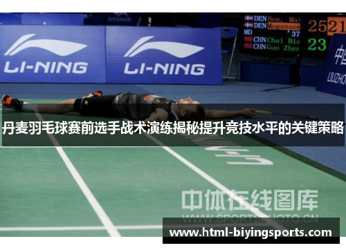 丹麦羽毛球赛前选手战术演练揭秘提升竞技水平的关键策略