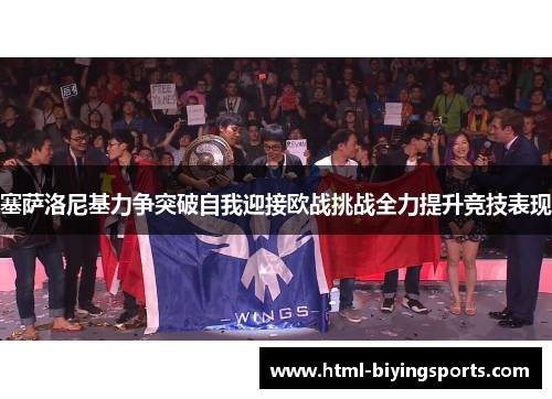 塞萨洛尼基力争突破自我迎接欧战挑战全力提升竞技表现