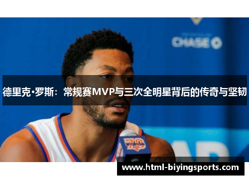 德里克·罗斯：常规赛MVP与三次全明星背后的传奇与坚韧
