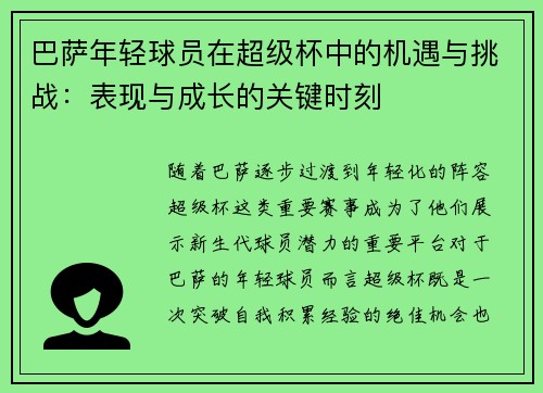 巴萨年轻球员在超级杯中的机遇与挑战：表现与成长的关键时刻