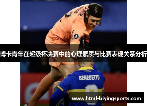 博卡青年在超级杯决赛中的心理素质与比赛表现关系分析
