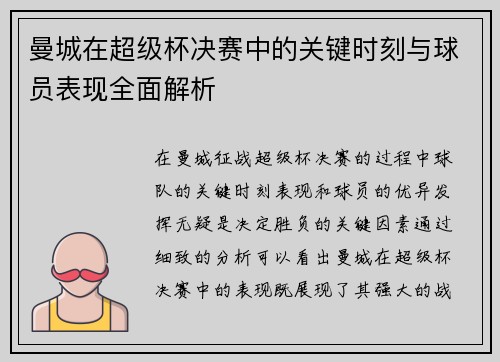 曼城在超级杯决赛中的关键时刻与球员表现全面解析