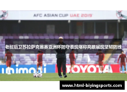 老挝后卫苏拉萨克翁赛亚洲杯防守表现堪称亮眼展现坚韧防线