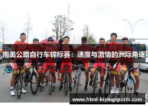 南美公路自行车锦标赛：速度与激情的洲际角逐