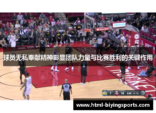 球员无私奉献精神彰显团队力量与比赛胜利的关键作用
