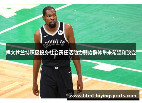 凯文杜兰特积极投身社会责任活动为弱势群体带来希望和改变