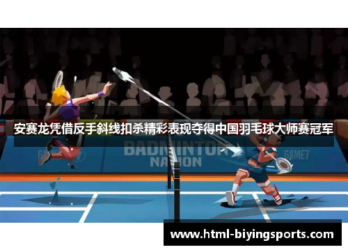安赛龙凭借反手斜线扣杀精彩表现夺得中国羽毛球大师赛冠军