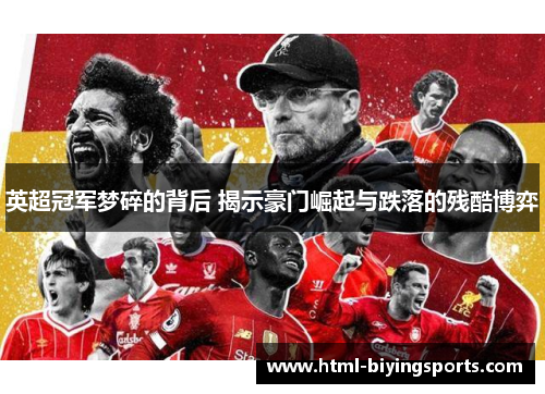 英超冠军梦碎的背后 揭示豪门崛起与跌落的残酷博弈