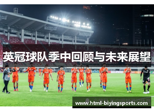 英冠球队季中回顾与未来展望