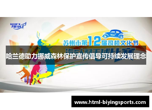 哈兰德助力挪威森林保护宣传倡导可持续发展理念