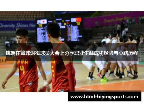 姚明在篮球退役球员大会上分享职业生涯成功经验与心路历程