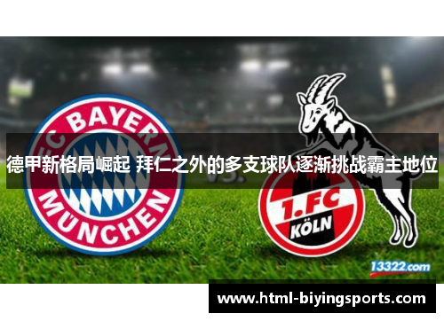 德甲新格局崛起 拜仁之外的多支球队逐渐挑战霸主地位