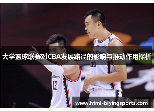 大学篮球联赛对CBA发展路径的影响与推动作用探析