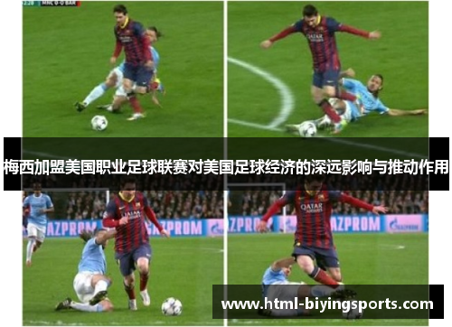 梅西加盟美国职业足球联赛对美国足球经济的深远影响与推动作用