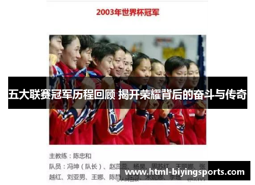 五大联赛冠军历程回顾 揭开荣耀背后的奋斗与传奇