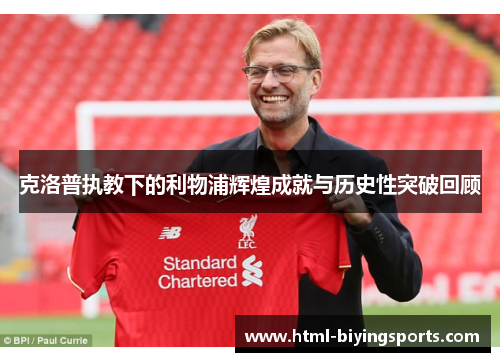 克洛普执教下的利物浦辉煌成就与历史性突破回顾