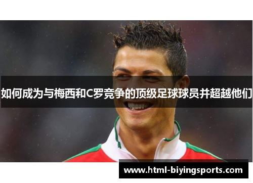 如何成为与梅西和C罗竞争的顶级足球球员并超越他们