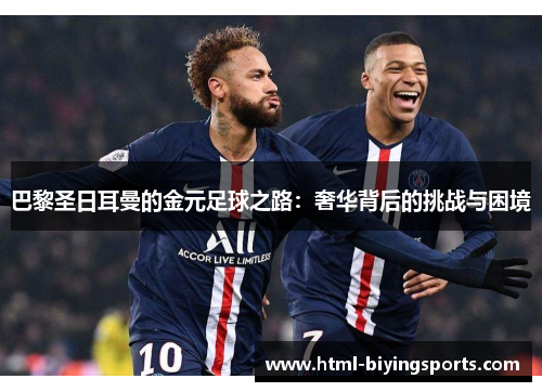 巴黎圣日耳曼的金元足球之路：奢华背后的挑战与困境