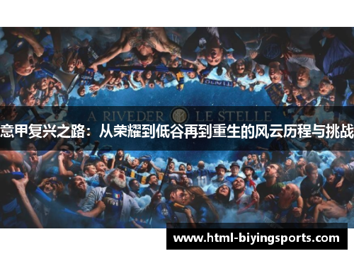 意甲复兴之路：从荣耀到低谷再到重生的风云历程与挑战