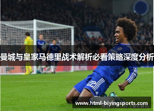 曼城与皇家马德里战术解析必看策略深度分析