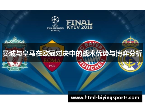 曼城与皇马在欧冠对决中的战术优势与博弈分析