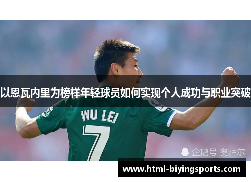 以恩瓦内里为榜样年轻球员如何实现个人成功与职业突破