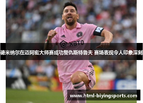 德米纳尔在迈阿密大师赛成功复仇斯特鲁夫 赛场表现令人印象深刻