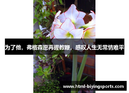 为了他，弗格森愿再握教鞭，感叹人生无常情难平