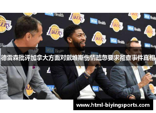 德雷森批评加拿大方面对戴维斯伤情疏忽要求彻查事件真相