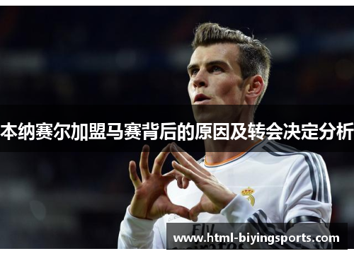 本纳赛尔加盟马赛背后的原因及转会决定分析