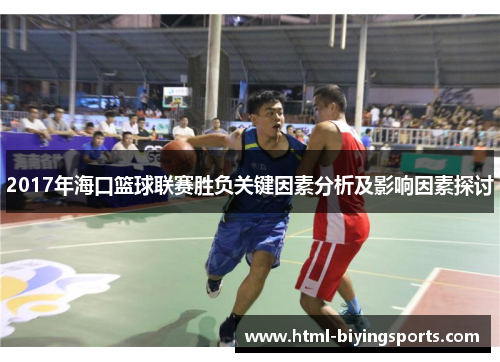 2017年海口篮球联赛胜负关键因素分析及影响因素探讨