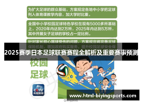 2025赛季日本足球联赛赛程全解析及重要赛事预测
