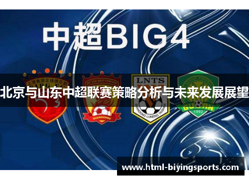 北京与山东中超联赛策略分析与未来发展展望