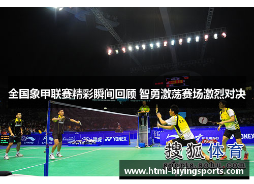 全国象甲联赛精彩瞬间回顾 智勇激荡赛场激烈对决