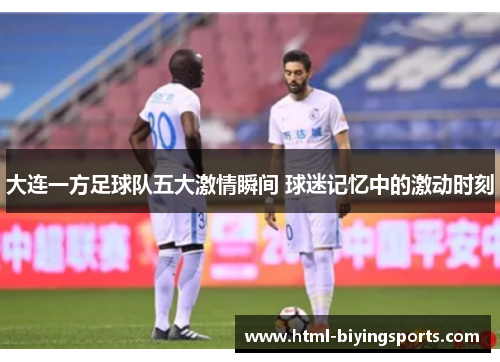 大连一方足球队五大激情瞬间 球迷记忆中的激动时刻