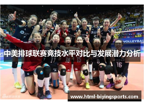 中美排球联赛竞技水平对比与发展潜力分析