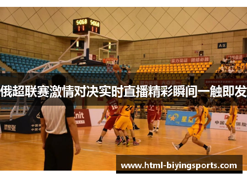 俄超联赛激情对决实时直播精彩瞬间一触即发