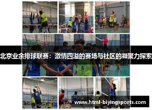 北京业余排球联赛：激情四溢的赛场与社区的凝聚力探索