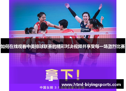 如何在线观看中美排球联赛的精彩对决视频并享受每一场激烈比赛