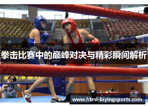 拳击比赛中的巅峰对决与精彩瞬间解析