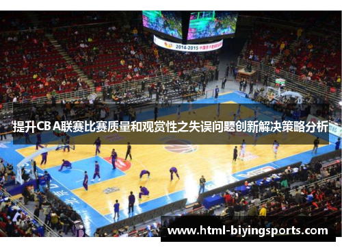 提升CBA联赛比赛质量和观赏性之失误问题创新解决策略分析