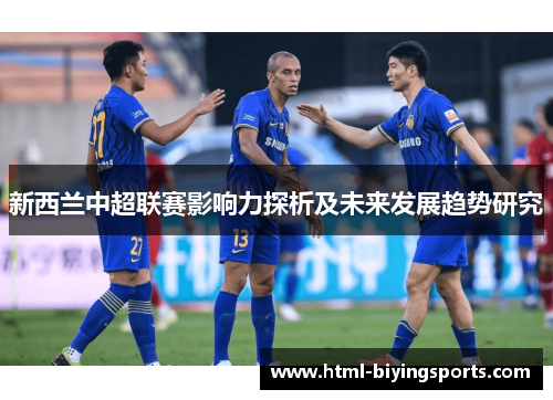 新西兰中超联赛影响力探析及未来发展趋势研究
