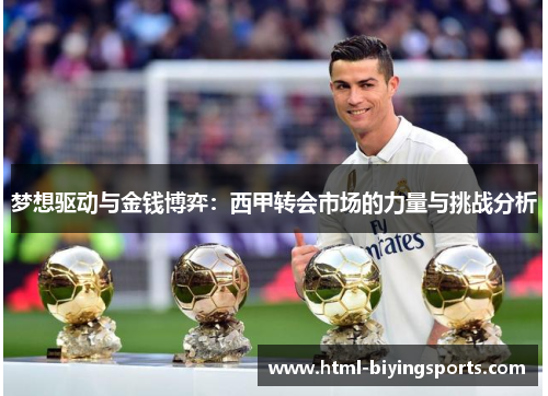 梦想驱动与金钱博弈：西甲转会市场的力量与挑战分析