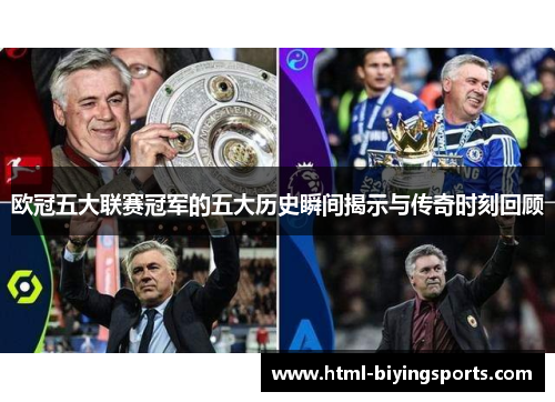 欧冠五大联赛冠军的五大历史瞬间揭示与传奇时刻回顾