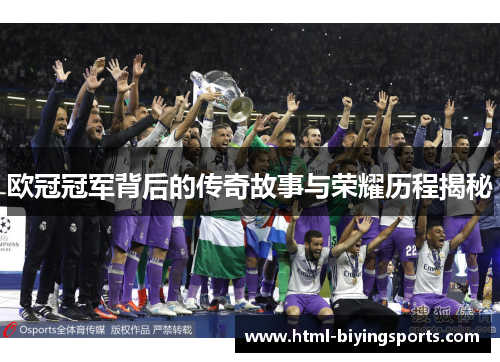 欧冠冠军背后的传奇故事与荣耀历程揭秘