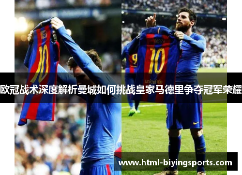 欧冠战术深度解析曼城如何挑战皇家马德里争夺冠军荣耀