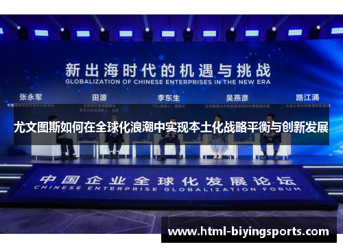 尤文图斯如何在全球化浪潮中实现本土化战略平衡与创新发展