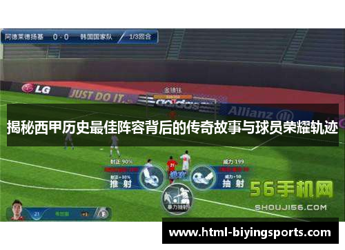 揭秘西甲历史最佳阵容背后的传奇故事与球员荣耀轨迹