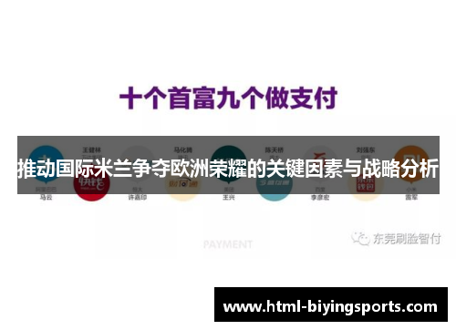 推动国际米兰争夺欧洲荣耀的关键因素与战略分析